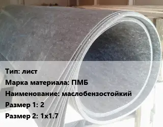 Паронит лист ПМБ маслобензостойкий 2х1х1.7